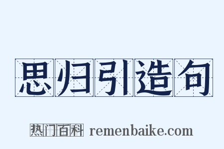 思归引造句是什么意思的图片